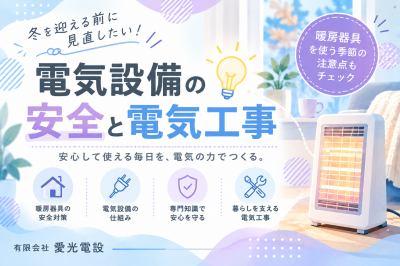 冬の電気安全と安心の電気工事